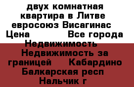 двух-комнатная квартира в Литве (евросоюз)Висагинас › Цена ­ 8 800 - Все города Недвижимость » Недвижимость за границей   . Кабардино-Балкарская респ.,Нальчик г.